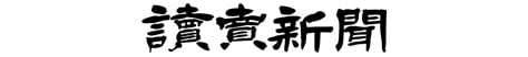 読売新聞題字ロゴ(HubspotLP用)